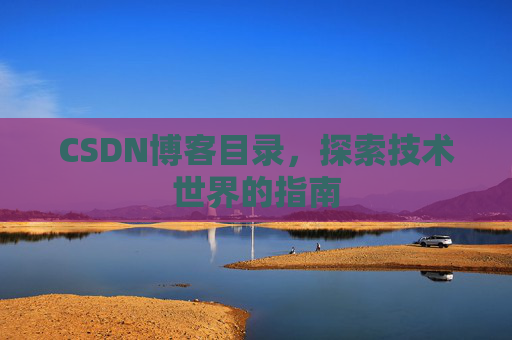 CSDN博客目录，探索技术世界的指南