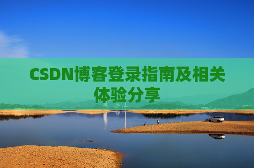 CSDN博客登录指南及相关体验分享